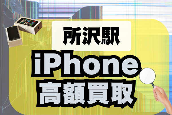 所沢駅でおすすめのiPhone買取店13選！高額買取ならどこがいい？高額ランキング比較！