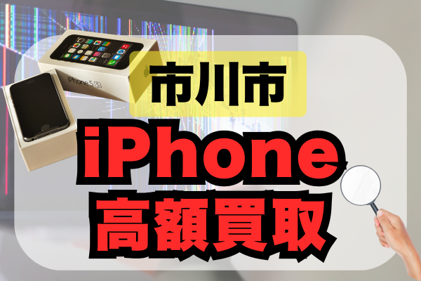市川市 iPhone 買取