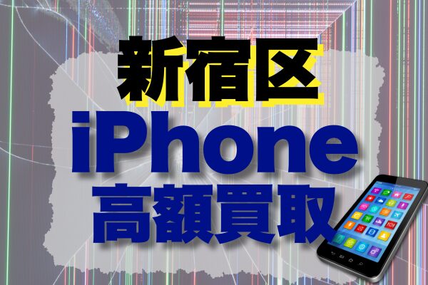 新宿区でiPhone高価買取が狙える！2025年版おすすめ店舗ランキングTOP20