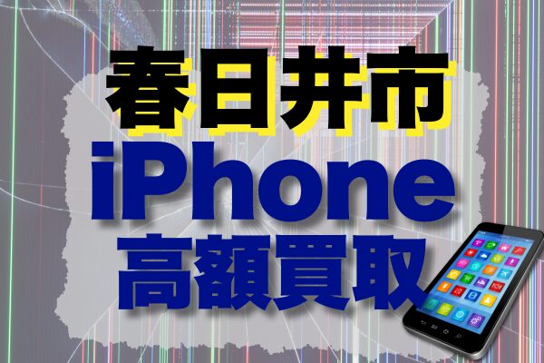 春日井市 iPhone 買取