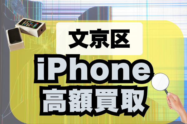 文京区 iPhone 買取