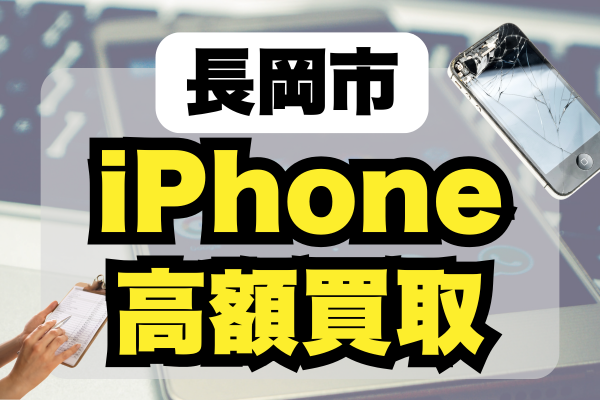 長岡市のiPhone買取店はどこがいい？高額買取のおすすめ店舗8選をランキング順に紹介！