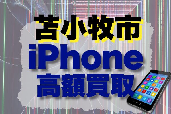 苫小牧市でiPhone買取店のおすすめランキング10選！高価買取をしてくれるのはどこ！？