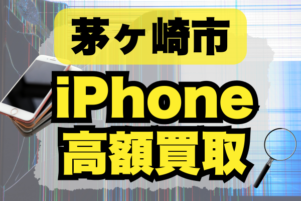 茅ヶ崎市 iPhone 買取