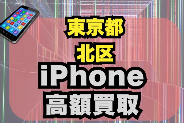 東京都 北区 iPhone 買取