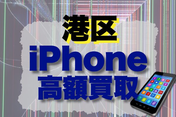 iPhone 買取 港区