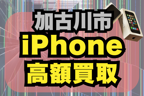 加古川市のiPhone買取おすすめランキング11選！高額価格で売るならどこがいい？