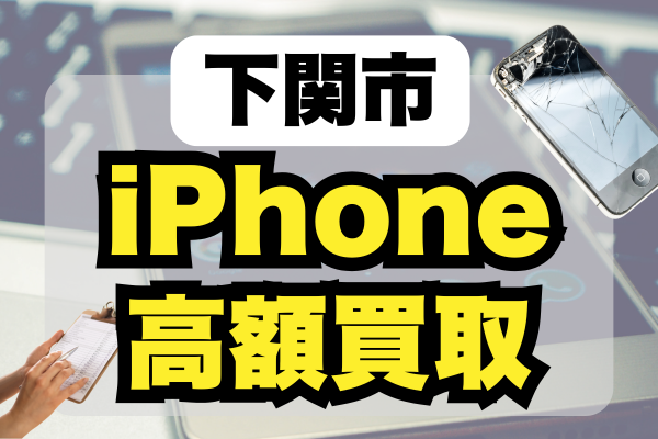 下関市でiPhoneの買取をしてくれるおすすめランキング12選！どこが高価買取してくれるの？