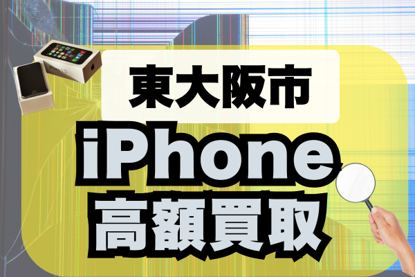 2025年決定版！東大阪市のiPhoneおすすめ高価高額買取店ランキング17選！！