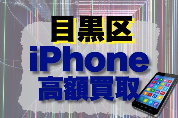 目黒区のiPhone高額買取ランキング15選！高価で売るならどこがおすすめ？