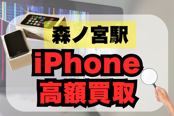 森ノ宮駅でiPhoneの買取が高額なお店ランキングベスト5！おすすめはココ！