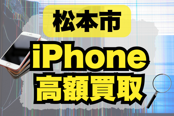 松本市 iphone 買取