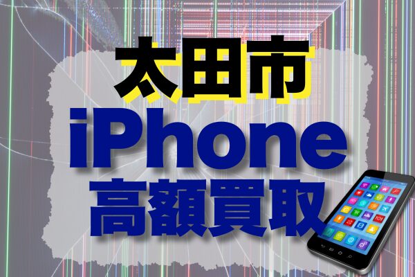 太田市でおすすめのiPhone買取店8選！高額買取店ランキング！