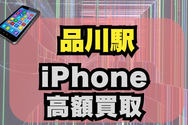 品川駅 iPhone 買取