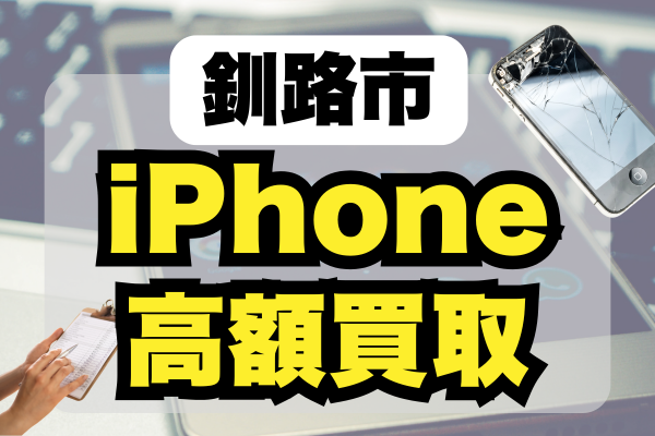 釧路市でiPhone買取オススメはどこがいい？高価買取店舗をランキング13選！