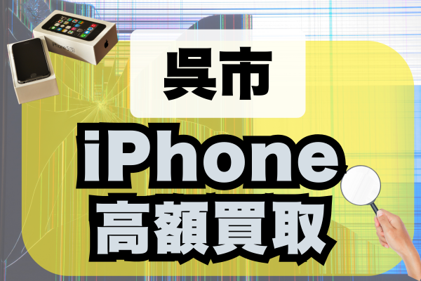 呉市のiPhone買取店ランキング10選！おすすめの高価買取店はどこがいい？