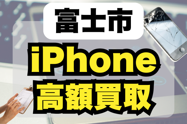 iPhone買取をしてもらうならどこがいい？富士市のおすすめ高額買取店ランキング8選！