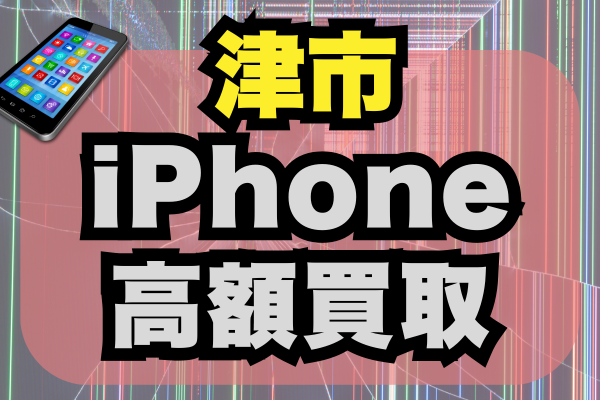 津市 iPhone 買取
