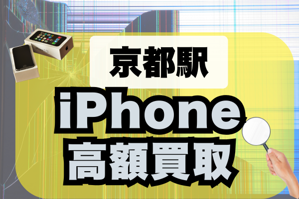 京都駅でiPhone買取ランキング9選！おすすめの高額買取店はどこがいい？