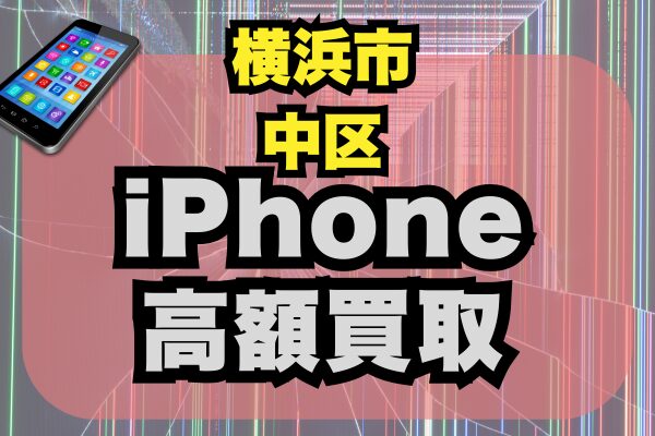 iPhone 買取 横浜市中区