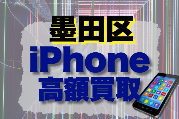 墨田区でiPhoneの高価買取おすすめ店舗ランキング16選！