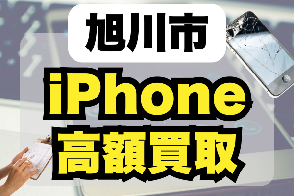 旭川市 iPhone 買取