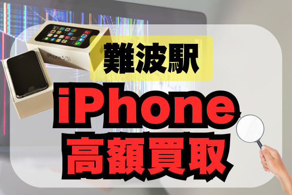 難波駅 iPhone 買取