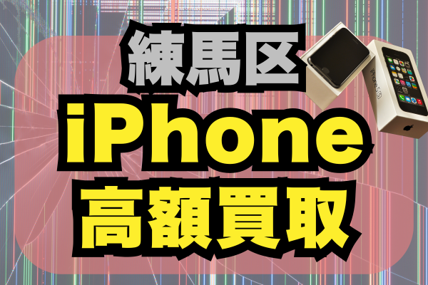 練馬区のiPhone買取9選ランキング！高額・価格重視でどこがいい？