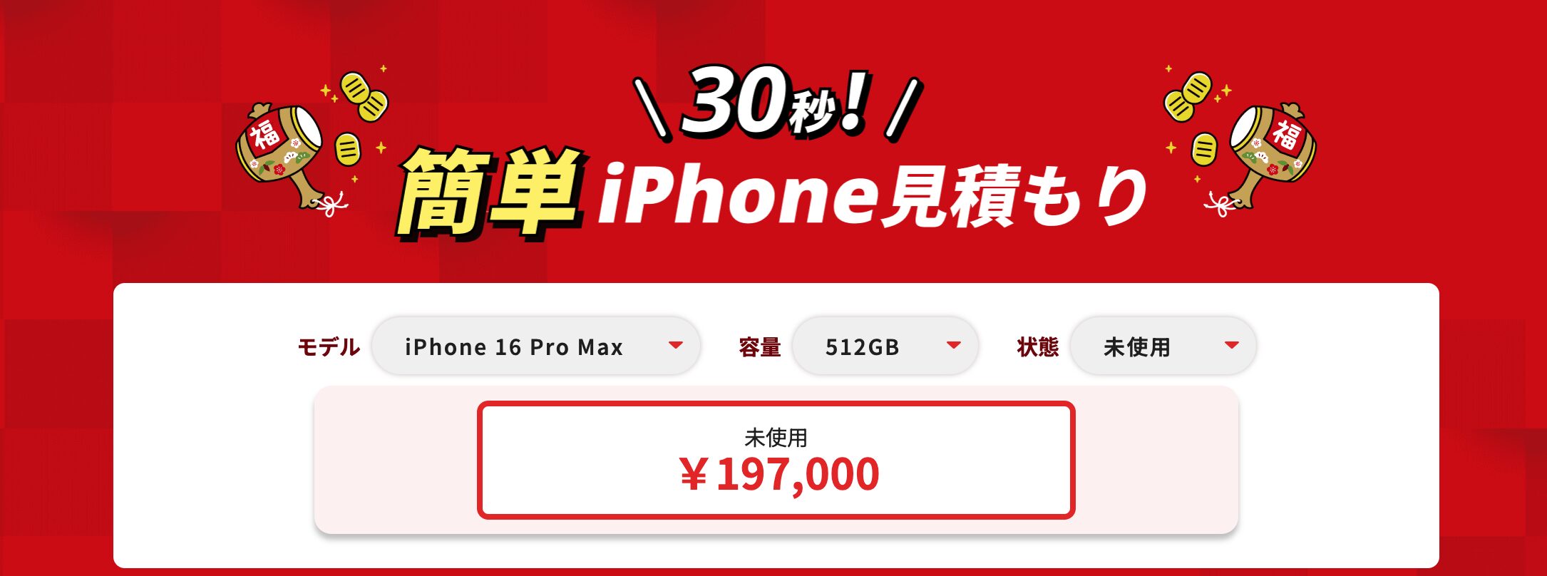 iPhone買取　イオシス