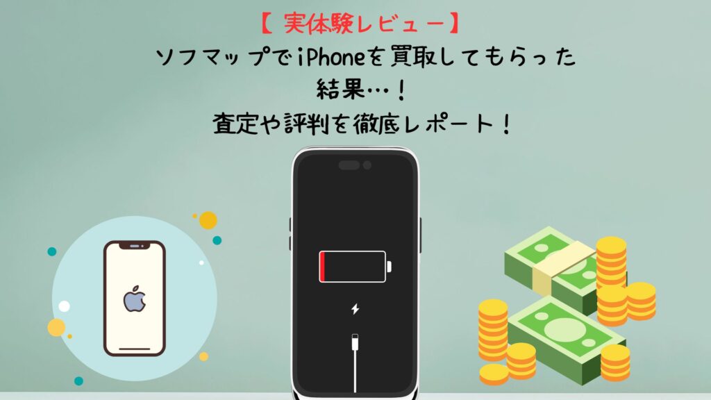 iPhone 買取 ソフマップ