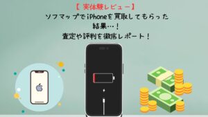 ソフマップでiPhoneを買取!査定価格や評判の実態を徹底レポート!