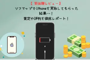 iPhone 買取 ソフマップ