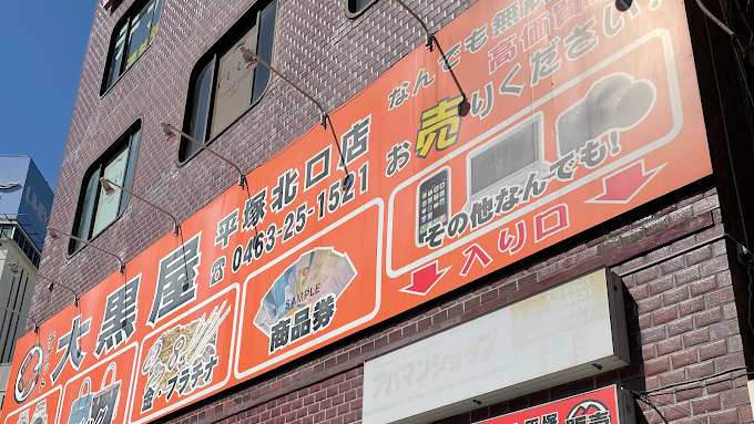 大黒屋 平塚北口店 レビュー 口コミ