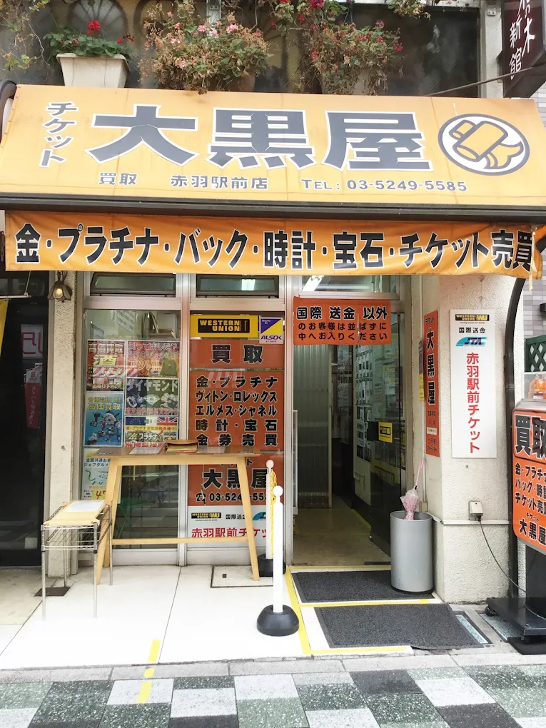 大黒屋 赤羽駅前買取センター レビュー 口コミ