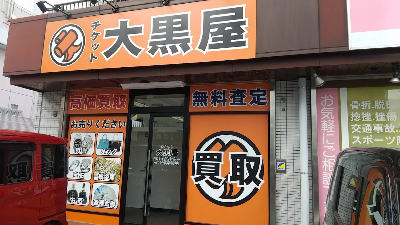 大黒屋 八柱買取センター レビュー　口コミ
