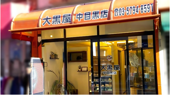 大黒屋 中目黒店 レビュー 口コミ
