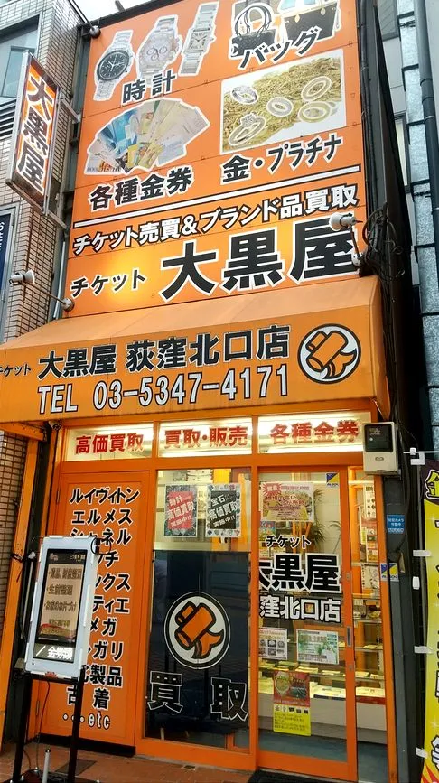 大黒屋 荻窪北口買取センター　レビュー口コミ