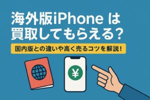 海外版 iPhone 買取