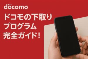 iPhone 買取 ドコモ 下取り