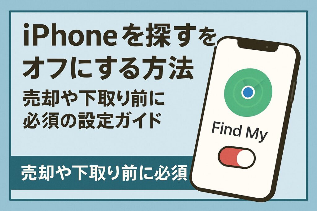 iPhone 買取 iPhoneを探すをオフにする方法