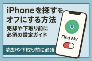 iPhone 買取 iPhoneを探すをオフにする方法