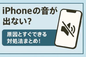 iPhone 音が出ない iPhone 買取