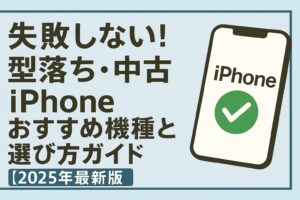 iPhone 中古 おすすめ 買取