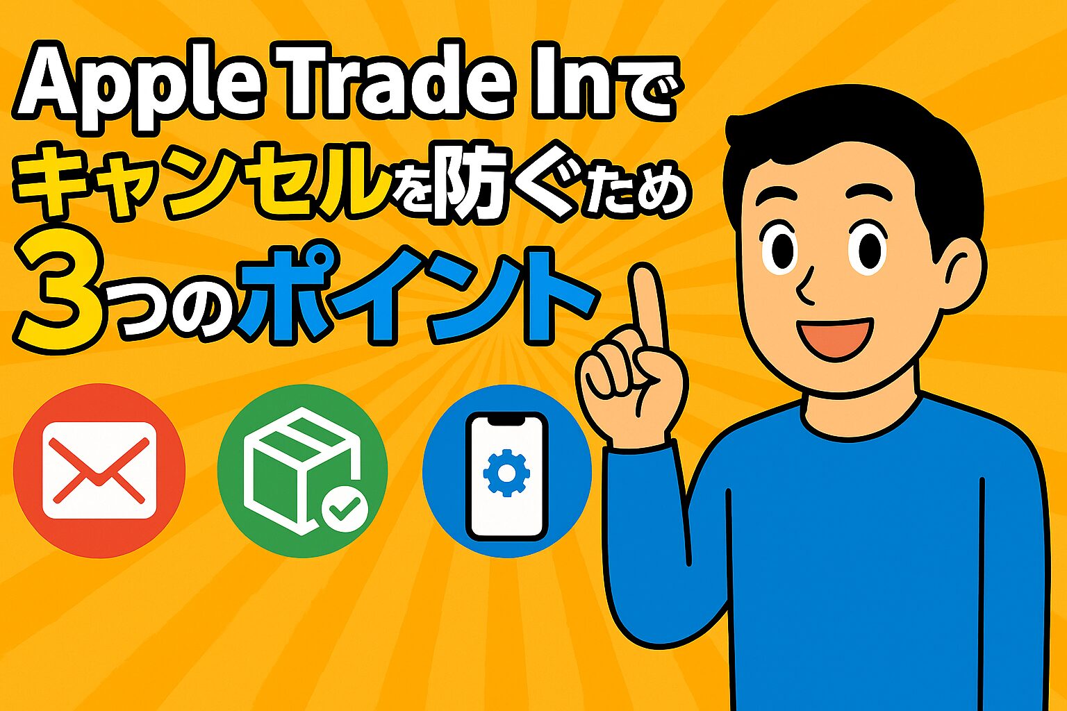 iPhone下取り　キャンセルされる　アップル
