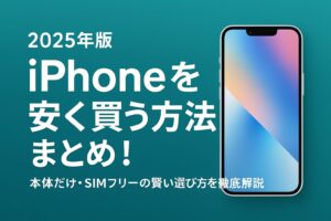 iPhone 安く買う方法