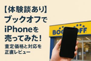 iPhone 買取 ブックオフ