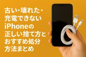 iPhone 捨て方