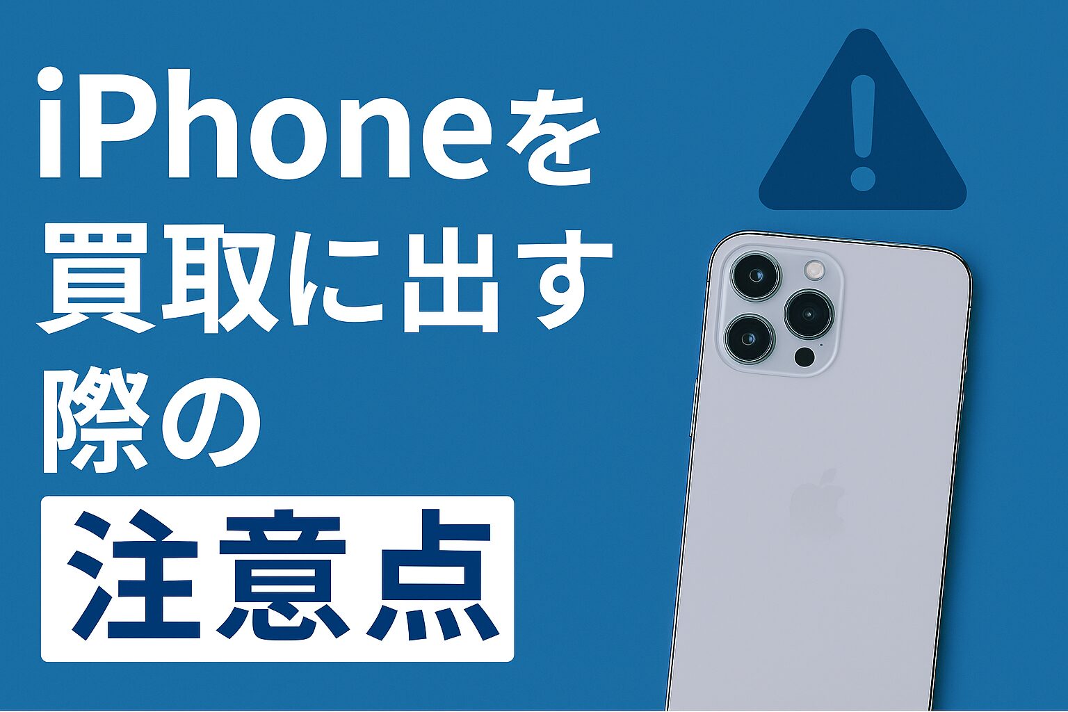 iPhoneを買取に出す際の注意点