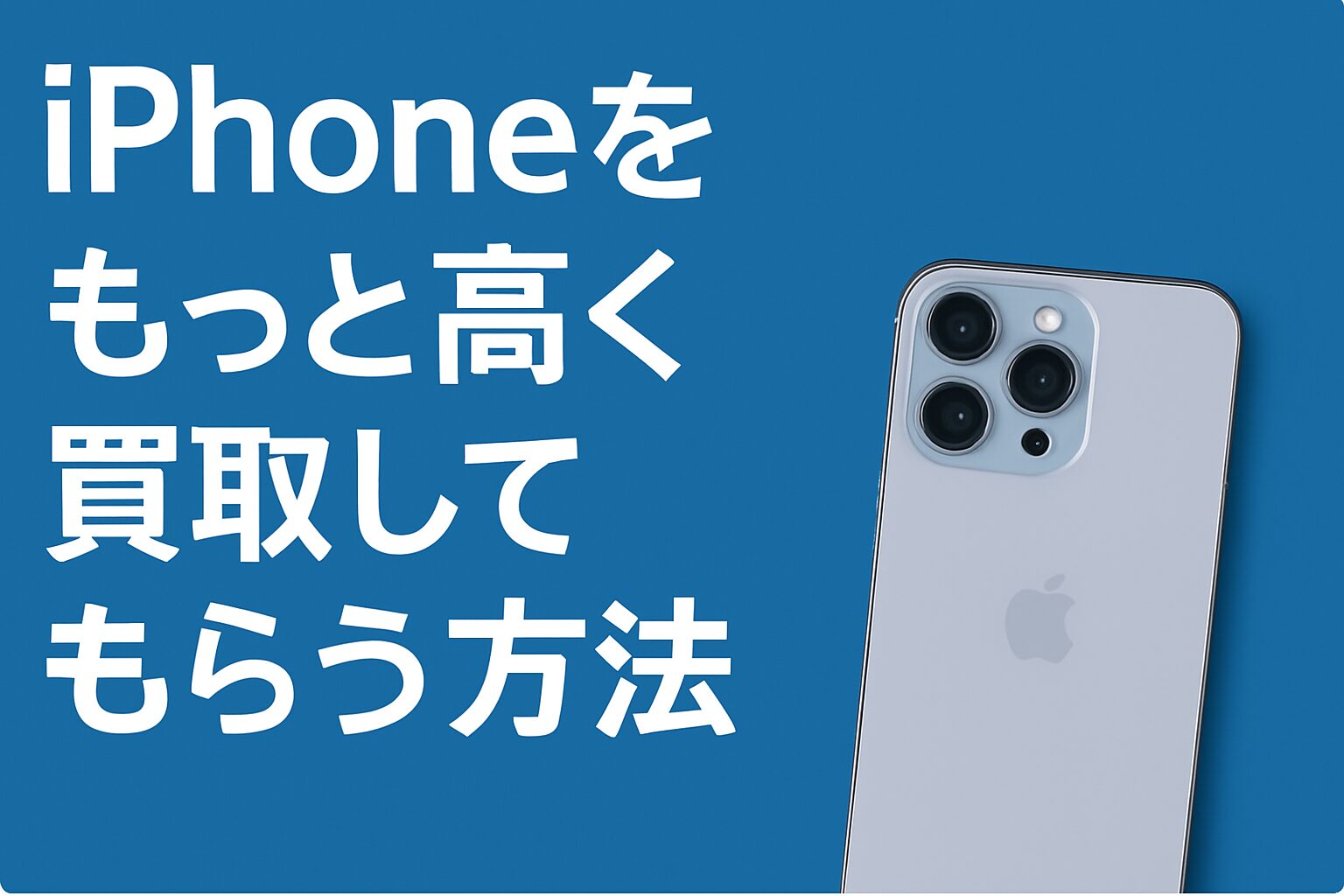 iPhoneをもっと高く買取してもらう方法