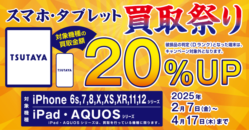 TSUTAYA iPhone 買取